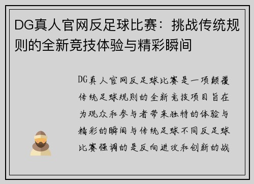 DG真人官网反足球比赛：挑战传统规则的全新竞技体验与精彩瞬间