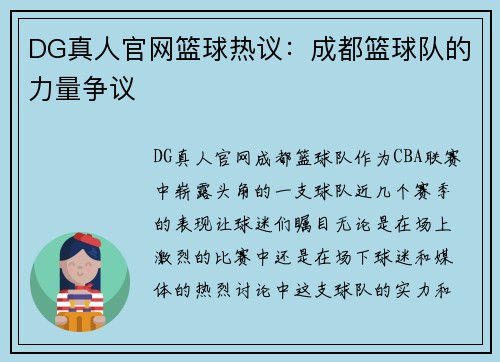 DG真人官网篮球热议：成都篮球队的力量争议