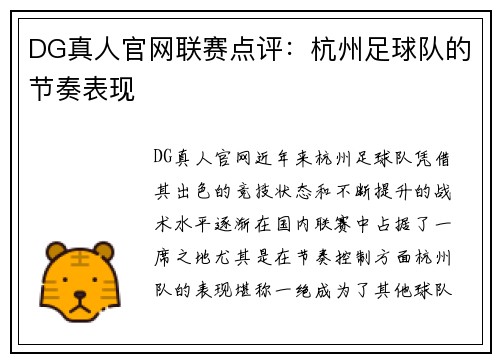 DG真人官网联赛点评：杭州足球队的节奏表现