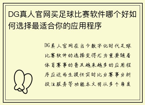 DG真人官网买足球比赛软件哪个好如何选择最适合你的应用程序