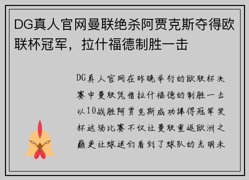 DG真人官网曼联绝杀阿贾克斯夺得欧联杯冠军，拉什福德制胜一击