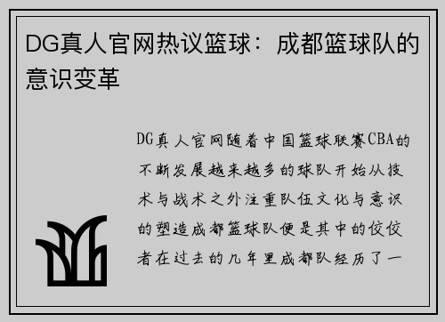 DG真人官网热议篮球：成都篮球队的意识变革