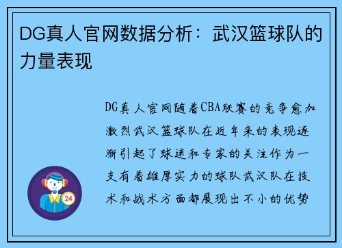 DG真人官网数据分析：武汉篮球队的力量表现