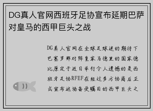 DG真人官网西班牙足协宣布延期巴萨对皇马的西甲巨头之战