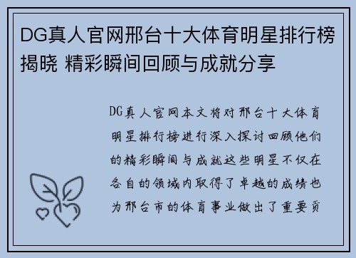 DG真人官网邢台十大体育明星排行榜揭晓 精彩瞬间回顾与成就分享