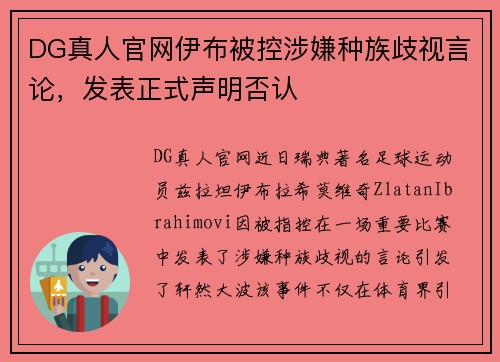 DG真人官网伊布被控涉嫌种族歧视言论，发表正式声明否认