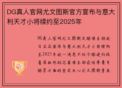 DG真人官网尤文图斯官方宣布与意大利天才小将续约至2025年