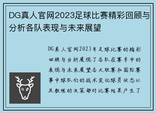 DG真人官网2023足球比赛精彩回顾与分析各队表现与未来展望