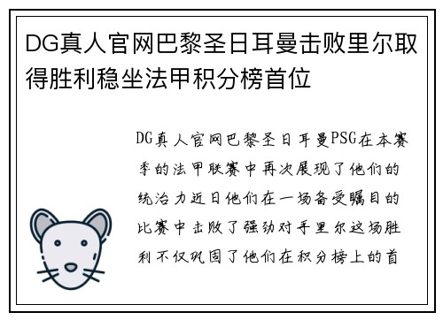 DG真人官网巴黎圣日耳曼击败里尔取得胜利稳坐法甲积分榜首位