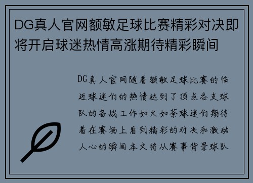 DG真人官网额敏足球比赛精彩对决即将开启球迷热情高涨期待精彩瞬间