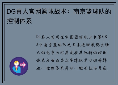 DG真人官网篮球战术：南京篮球队的控制体系