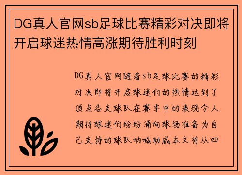 DG真人官网sb足球比赛精彩对决即将开启球迷热情高涨期待胜利时刻