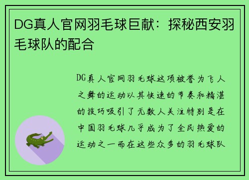 DG真人官网羽毛球巨献：探秘西安羽毛球队的配合