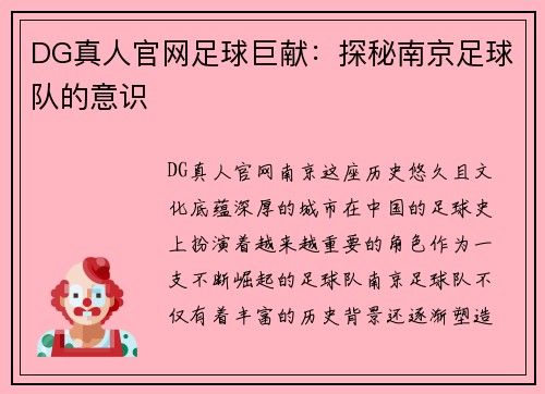 DG真人官网足球巨献：探秘南京足球队的意识