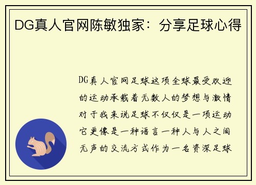 DG真人官网陈敏独家：分享足球心得