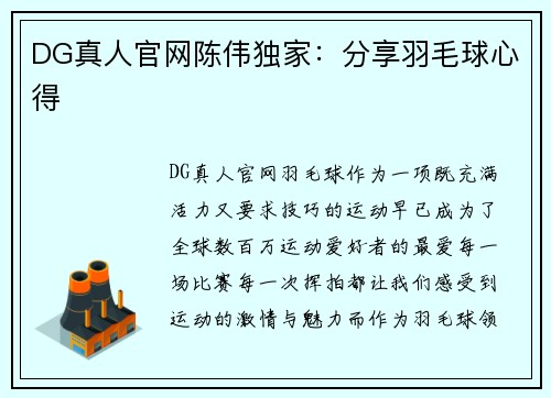 DG真人官网陈伟独家：分享羽毛球心得