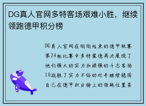 DG真人官网多特客场艰难小胜，继续领跑德甲积分榜