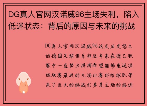 DG真人官网汉诺威96主场失利，陷入低迷状态：背后的原因与未来的挑战