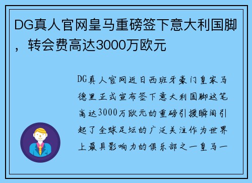DG真人官网皇马重磅签下意大利国脚，转会费高达3000万欧元