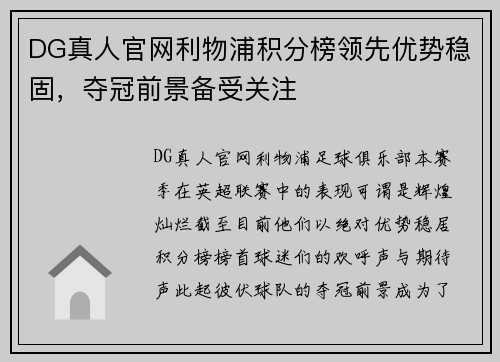 DG真人官网利物浦积分榜领先优势稳固，夺冠前景备受关注
