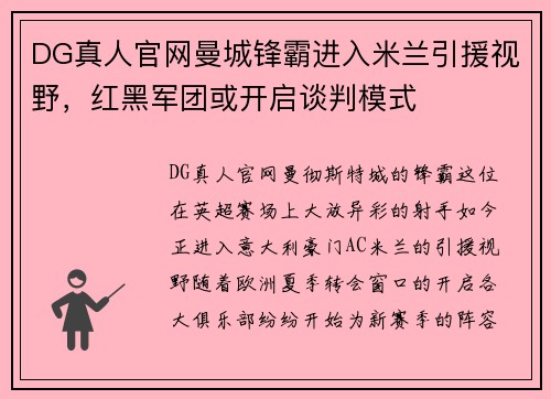 DG真人官网曼城锋霸进入米兰引援视野，红黑军团或开启谈判模式