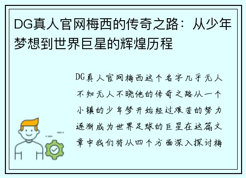 DG真人官网梅西的传奇之路：从少年梦想到世界巨星的辉煌历程
