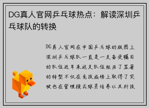 DG真人官网乒乓球热点：解读深圳乒乓球队的转换