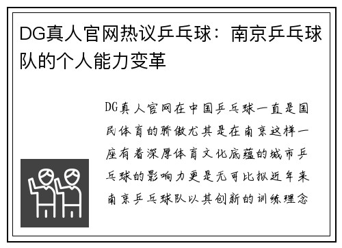 DG真人官网热议乒乓球：南京乒乓球队的个人能力变革