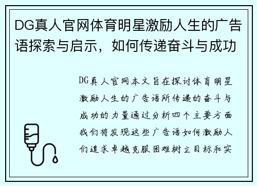 DG真人官网体育明星激励人生的广告语探索与启示，如何传递奋斗与成功的力量