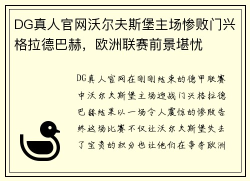 DG真人官网沃尔夫斯堡主场惨败门兴格拉德巴赫，欧洲联赛前景堪忧