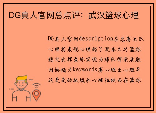 DG真人官网总点评：武汉篮球心理