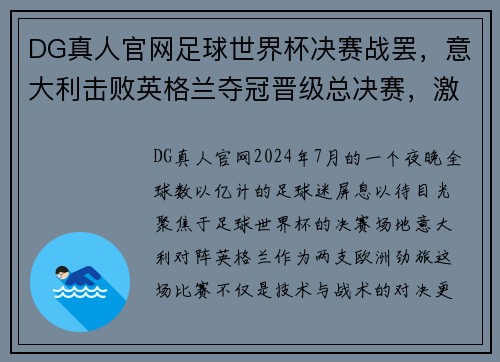 DG真人官网足球世界杯决赛战罢，意大利击败英格兰夺冠晋级总决赛，激动人心的一战！