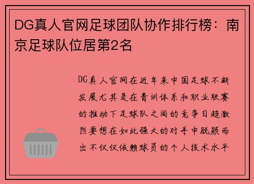 DG真人官网足球团队协作排行榜：南京足球队位居第2名