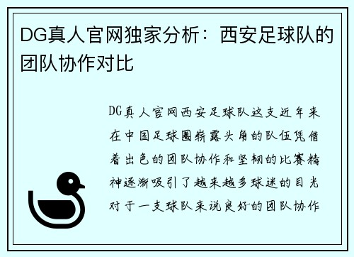 DG真人官网独家分析：西安足球队的团队协作对比