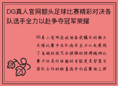 DG真人官网额头足球比赛精彩对决各队选手全力以赴争夺冠军荣耀