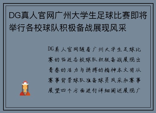 DG真人官网广州大学生足球比赛即将举行各校球队积极备战展现风采