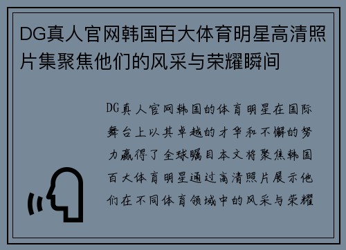 DG真人官网韩国百大体育明星高清照片集聚焦他们的风采与荣耀瞬间