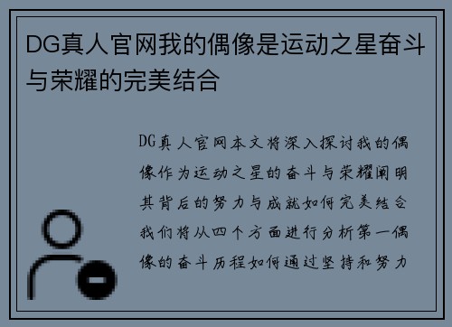 DG真人官网我的偶像是运动之星奋斗与荣耀的完美结合
