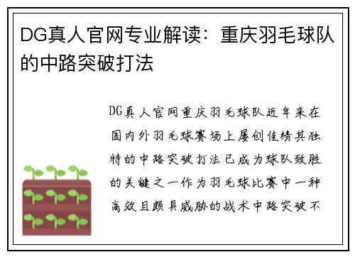 DG真人官网专业解读：重庆羽毛球队的中路突破打法