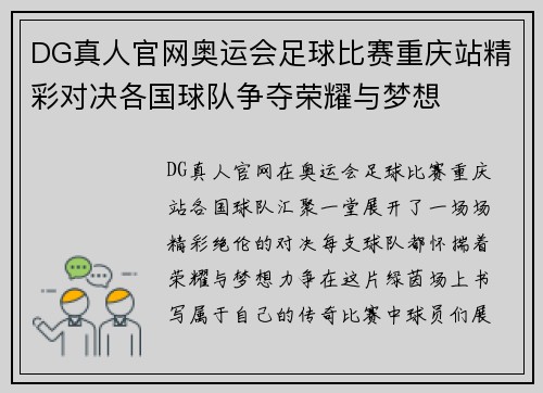 DG真人官网奥运会足球比赛重庆站精彩对决各国球队争夺荣耀与梦想