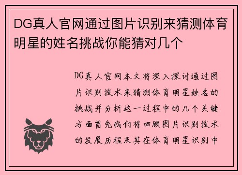 DG真人官网通过图片识别来猜测体育明星的姓名挑战你能猜对几个