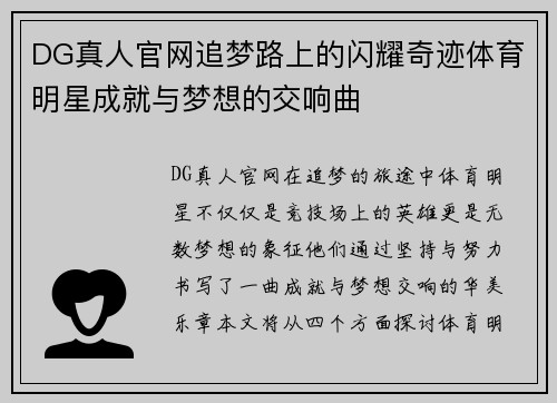 DG真人官网追梦路上的闪耀奇迹体育明星成就与梦想的交响曲