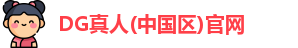 DG真人(中国区)官网